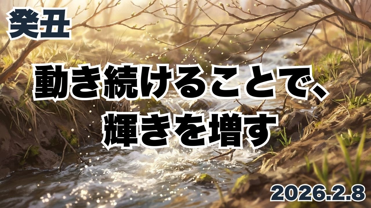 【癸丑の日】春の雪解け、静寂を破り流れ出す「知性の泉」