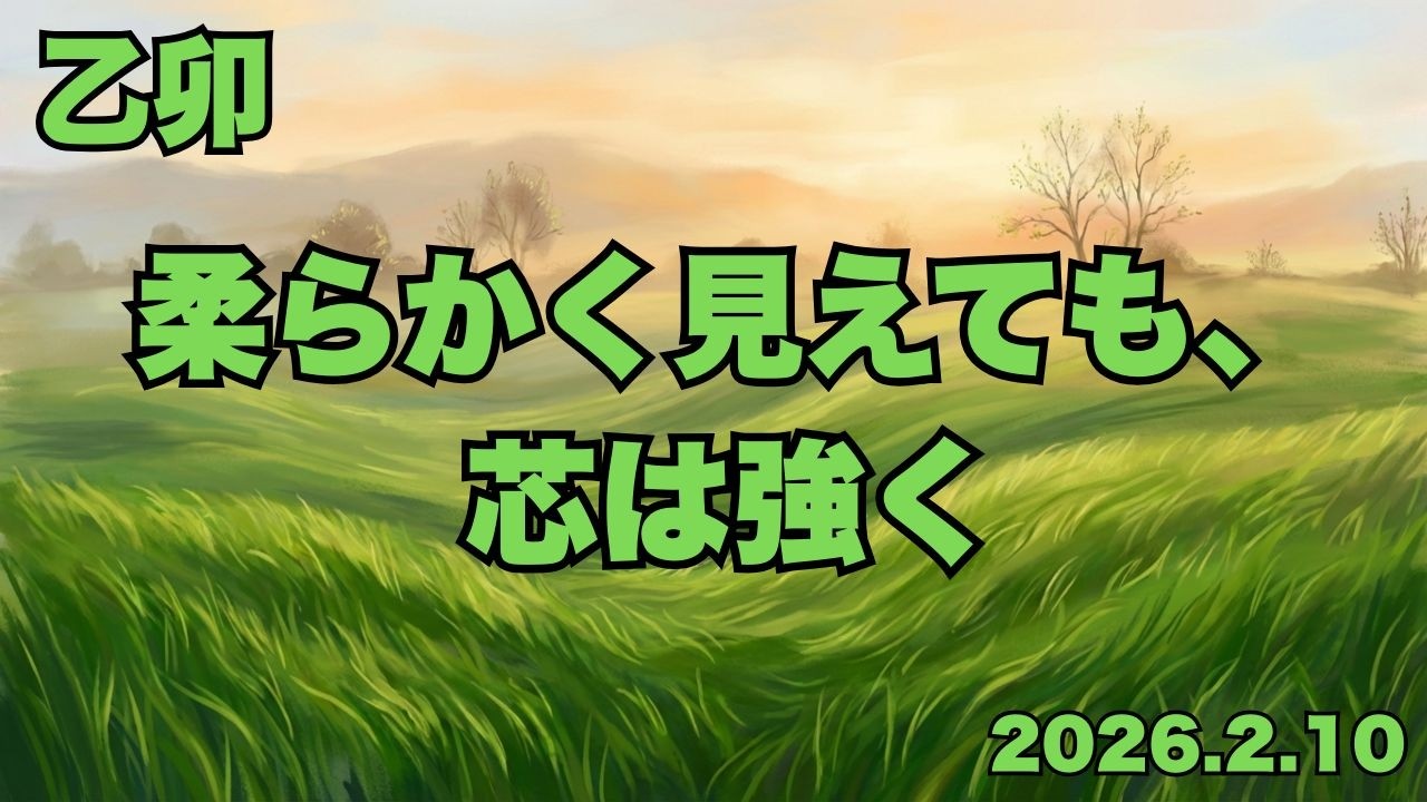 【乙卯の日】春の光、風に揺れる草花に秘めた「柔らかな強さ」