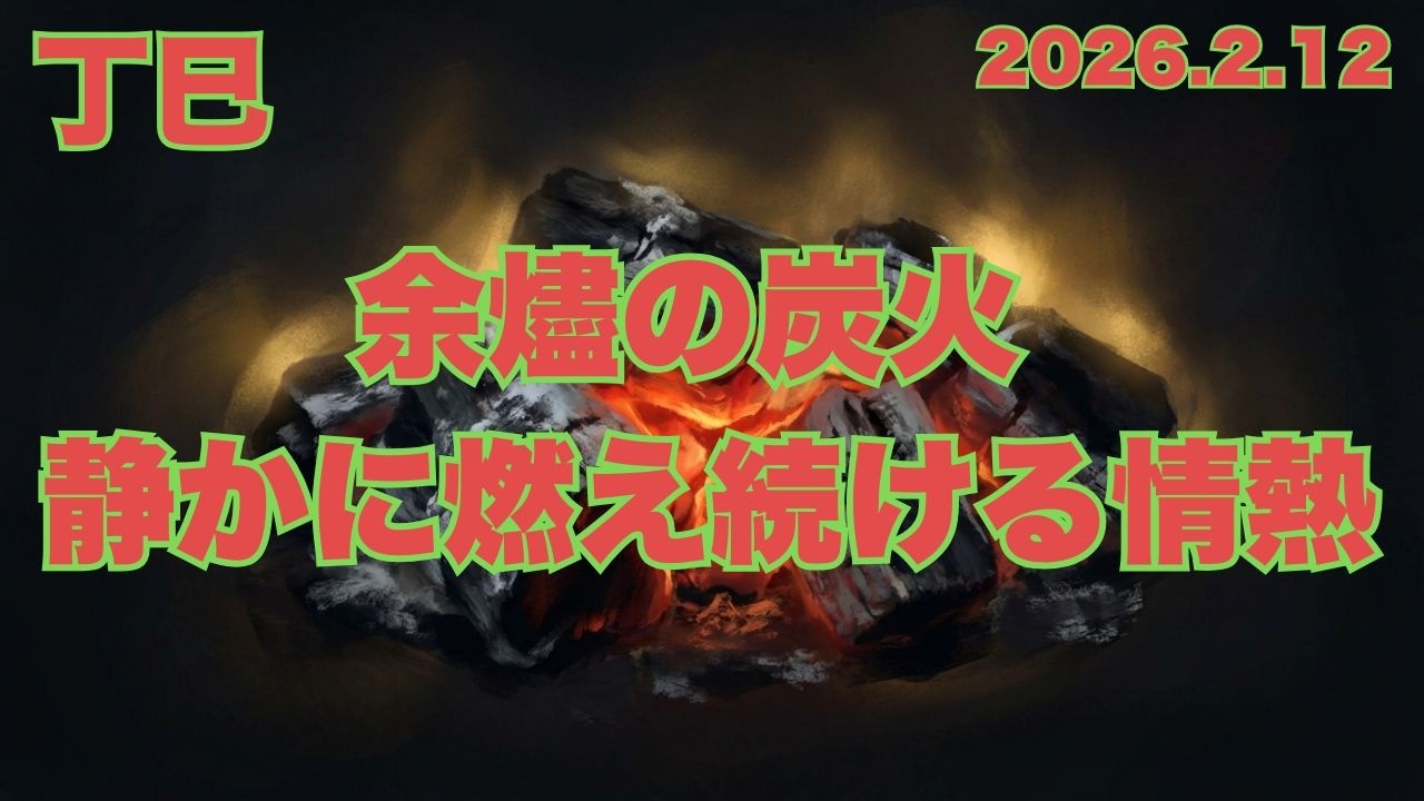 【丁巳の日】春の宵、静寂の中で赤々と燃え続ける「残り火の情熱」