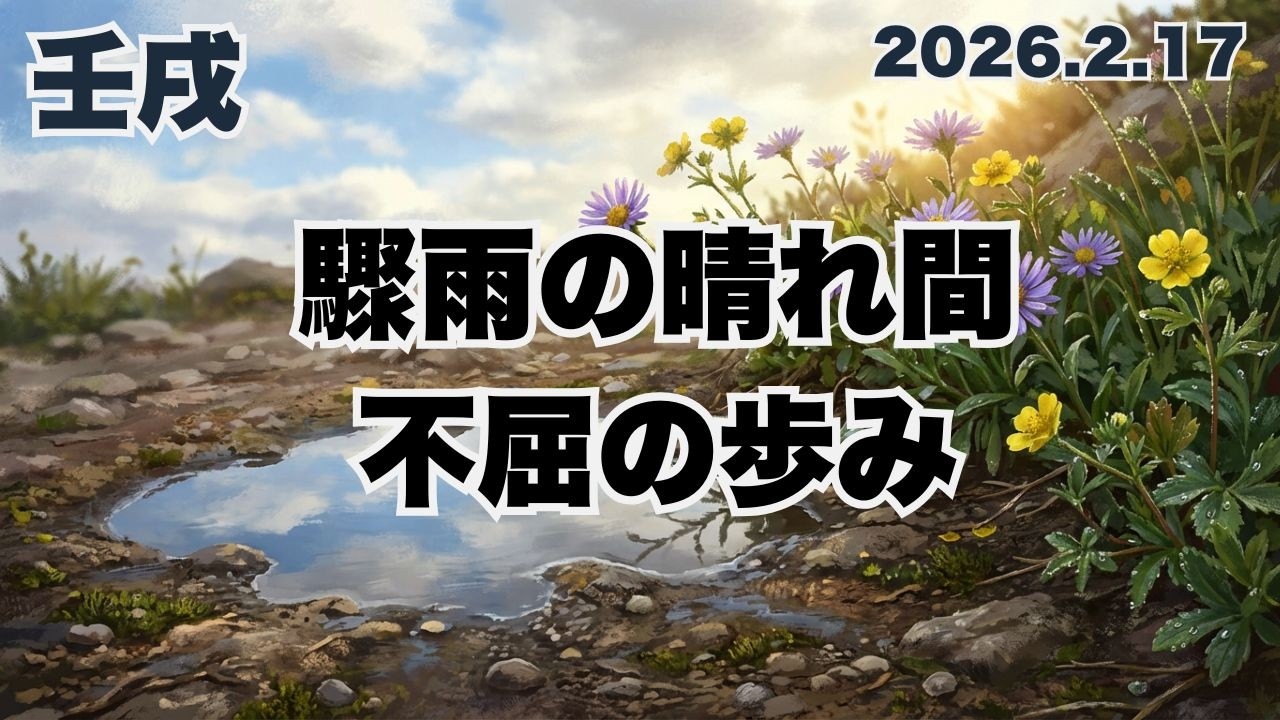 【壬戌の日】春の嵐のち晴れ、山頂を目指して進む「不屈の歩み」