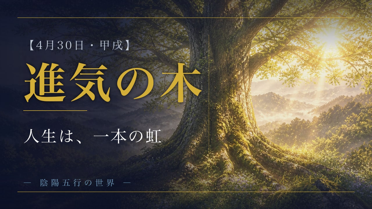 甲戌の日 ― 冷たい土の上で、まっすぐ伸びる樹のように