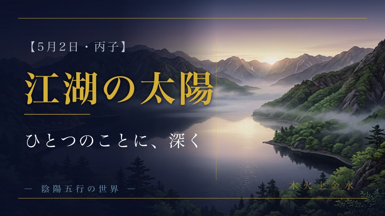 丙子の日 ― 真夜中の灯火に、ひとつのことだけ映す一日