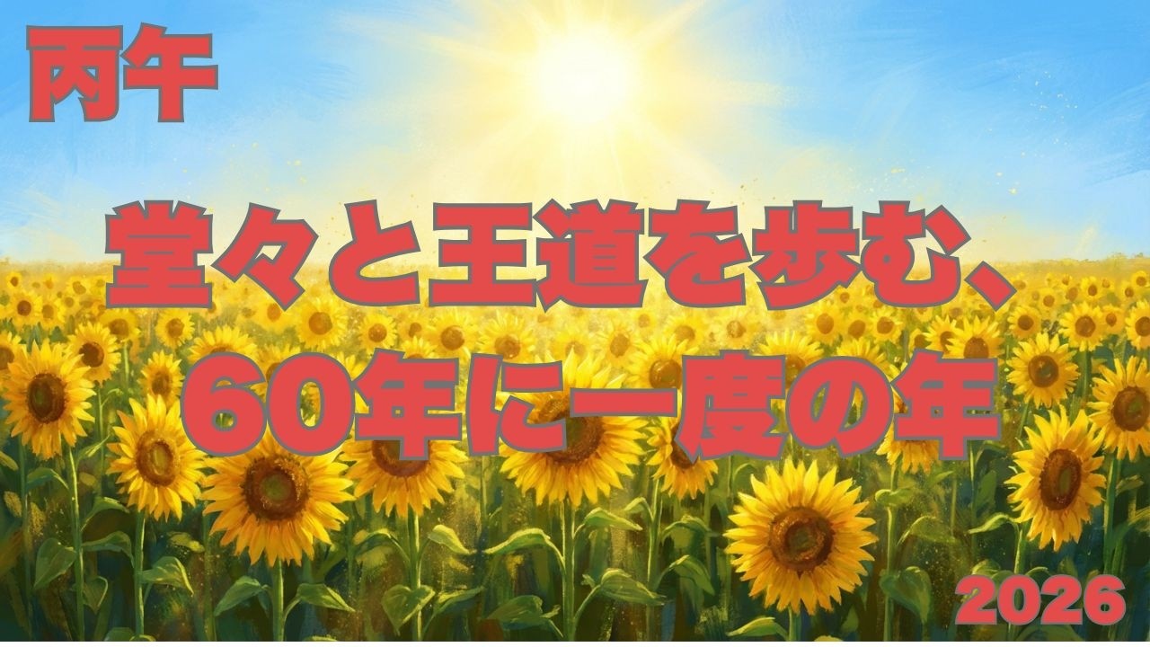 2026年 丙午の年 ― 真昼の太陽が照らす、王者の年